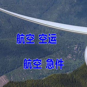 上海虹桥航空托运快递-选东方航空和上海航空
